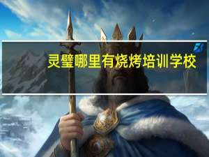 灵璧哪里有烧烤培训学校