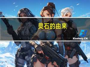 灵石的由来