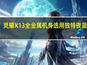 灵耀X 13全金属机身选用独特夜蓝配色
