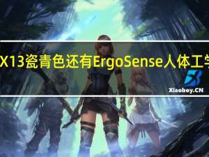 灵耀X13瓷青色还有ErgoSense人体工学背光键盘