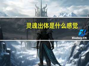 灵魂出体是什么感觉（灵魂出体）