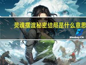 灵魂摆渡秘密结局是什么意思