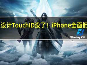 灵魂设计Touch ID没了！iPhone全面拥抱Face ID