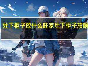 灶下柜子放什么旺家 灶下柜子放啥旺家