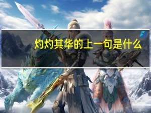 灼灼其华的上一句是什么