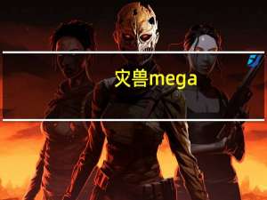 灾兽mega（灾兽）