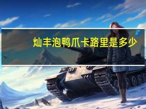 灿丰 泡鸭爪卡路里是多少