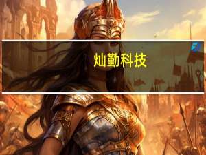 灿勤科技：公司HTCC相关产品线逐步丰富多款产品在半导体、新能源、无线通信等领域客户开始送样