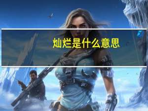 灿烂是什么意思