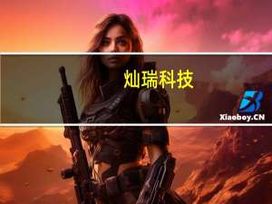 灿瑞科技：公司已有产品应用于消费级机器人领域