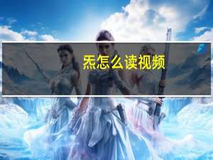炁怎么读视频（炁怎么读）