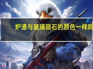 炉渣与玻璃陨石的颜色一样吗