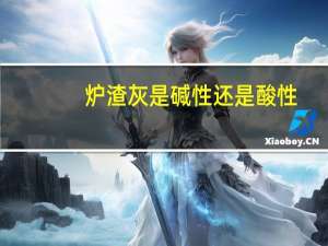 炉渣灰是碱性还是酸性