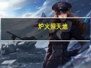 炉火照天地,红星乱紫烟.这两句诗是什么描写 李白炉火照天地这一首诗