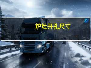炉灶开孔尺寸