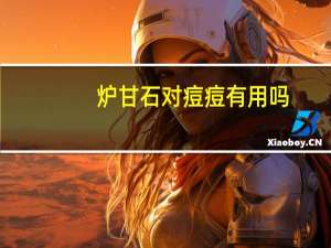 炉甘石对痘痘有用吗（炉甘石能治痘痘吗）