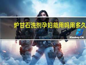 炉甘石洗剂孕妇能用吗用多久（炉甘石洗剂孕妇能用吗）