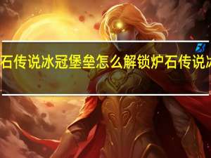 炉石传说冰冠堡垒怎么解锁 炉石传说冰冠堡垒