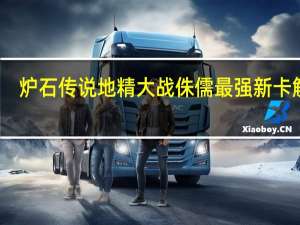 炉石传说地精大战侏儒最强新卡解析（炉石传说地精大战侏儒有哪些厉害的新卡）