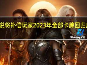 炉石传说将补偿玩家2023年全部卡牌 回归庆典即将开启