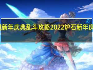 炉石传说新年庆典乱斗攻略2022 炉石新年庆典乱斗怎么玩