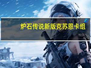炉石传说新版克苏恩卡组（克苏恩-卡牌游戏《炉石传说》中的卡牌简介）