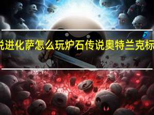 炉石传说进化萨怎么玩 炉石传说奥特兰克标准进化萨攻略