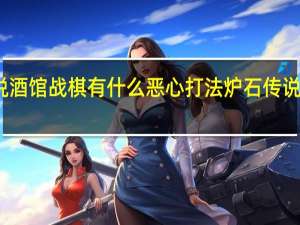 炉石传说酒馆战棋有什么恶心打法炉石传说酒馆战棋攻略