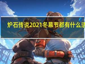 炉石传说2021冬幕节都有什么活动-炉石传说2021冬幕节活动介绍