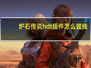 炉石传说hdt插件怎么拔线（炉石传说hdt记牌器）