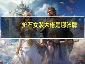 炉石女装大佬是哪张牌