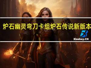 炉石幽灵弯刀卡组 炉石传说新版本卡组