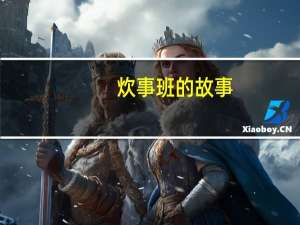 炊事班的故事（cs终结者）