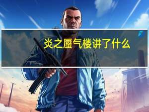 炎之蜃气楼讲了什么