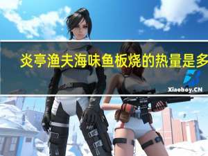 炎亭渔夫海味鱼板烧的热量是多少