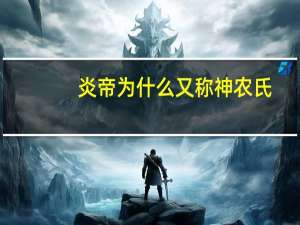 炎帝为什么又称神农氏