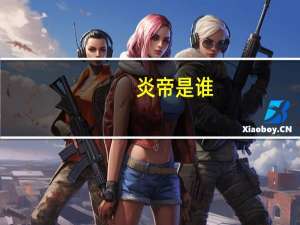 炎帝是谁