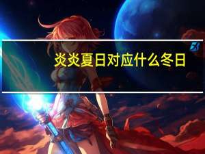 炎炎夏日对应什么冬日