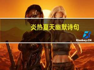 炎热夏天幽默诗句