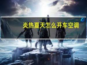 炎热夏天怎么开车空调