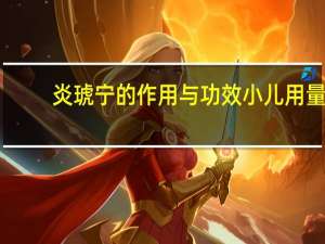 炎琥宁的作用与功效小儿用量（炎琥宁的作用与功效）