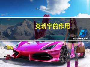 炎琥宁的作用（炎琥宁的作用与功效）