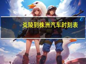 炎陵到株洲汽车时刻表