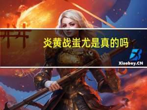 炎黄战蚩尤是真的吗（炎黄战蚩尤）