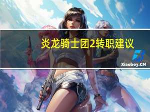 炎龙骑士团2转职建议
