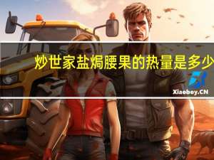 炒世家 盐焗腰果的热量是多少