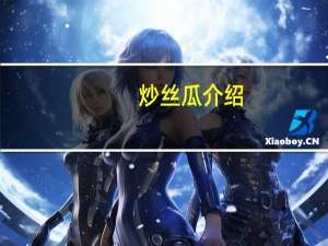 炒丝瓜介绍