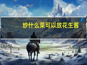 炒什么菜可以放花生酱
