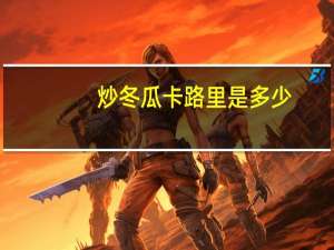 炒冬瓜卡路里是多少