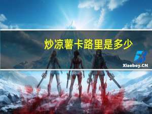 炒凉薯卡路里是多少